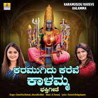 Karamugidu Kareve Kalamma