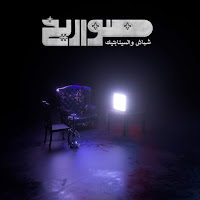 Shbash, The Synaptik