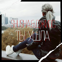 Ты Ушла (Remix) (Feat. Джиос)