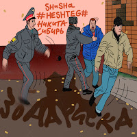 Зона Риска Ft #Heshteg# & Никита Сибирь
