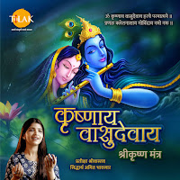 Krishnaya Vasudevaya - Shri Krishna Mantra