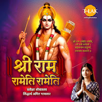 Shri Ram Rameti Rameti