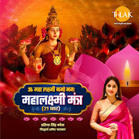 Om Maha Laxmi Namo Namah 21 Chant - Mahalaxmi Mantra