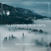 Ты Держишь Мою Нить