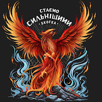 Стаємо Сильнішими