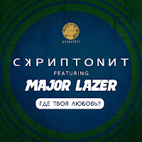 Где Твоя Любовь? (Feat. Major Lazer)