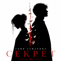Соня Сафарова