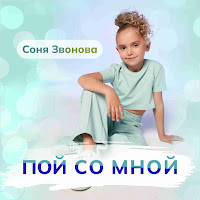 Соня Звонова