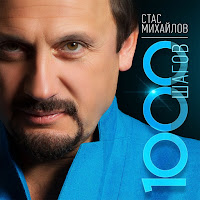 Стас Михайлов