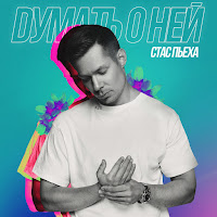 Думать О Ней