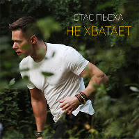 Не Хватает