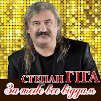 За Тебе Все Віддам