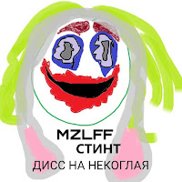 Стинт, Mzlff