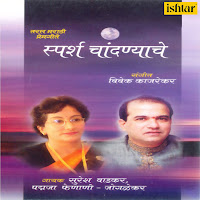Suresh Wadkar, Padmja Phenani Joglekar