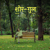 Swanand Kirkire, Ujjwal Kashyap