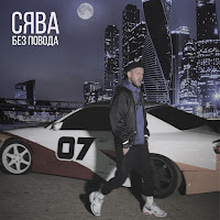 Сява