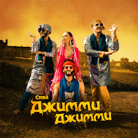 Джимми Джимми