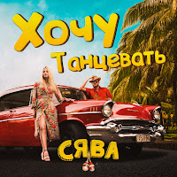 Хочу Танцевать