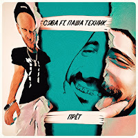 Прёт (Feat. Паша Техник)