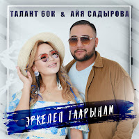 Талант 60К & Айя Садырова