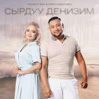 Сырдуу Деңизим