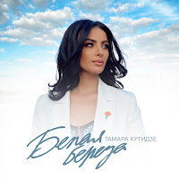 Тамара Кутидзе