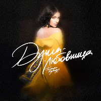 Душа-Любовница