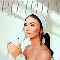 Родина