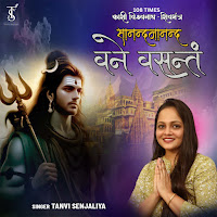 Sanand Manand Vane Vasantam (Kashi Vishvanath - Shiv Mantra) 108 Times