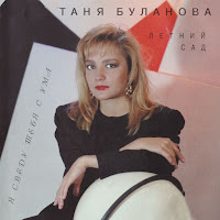 Татьяна Буланова, Летний Сад