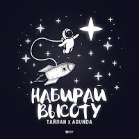 Набирай Высоту