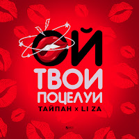 Тайпан, Li Za