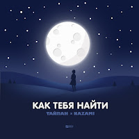 Тайпан & Nazami
