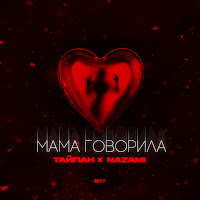Мама Говорила