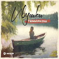 Темиркош