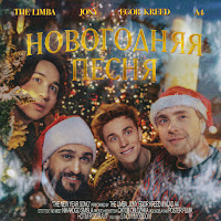 Новогодняя Песня (Feat. А4)