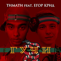 Гучи (Feat. Егор Крид)
