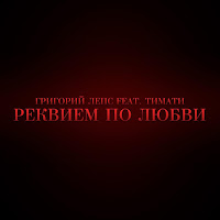 Реквием По Любви (Feat. Григорий Лепс)