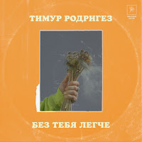 Тимур Родригез