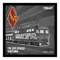 Три Дня Дождя, Detsl Aka Le Truk