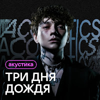 Три Дня Дождя