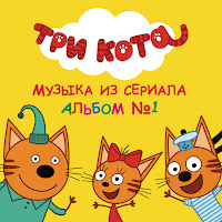 Три Кота