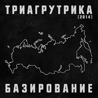 Триагрутрика