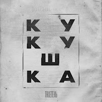 Кукушка