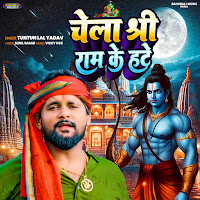 Chela Shree Ram Ke Hate