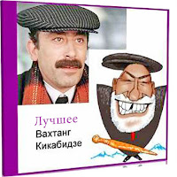 Вахтанг Кикабидзе