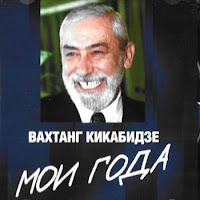 Мои Года - Моё Богатство