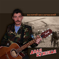 Валерий Бессарабский