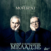 Валерий Меладзе & Константин Меладзе