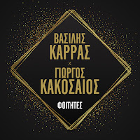 Vasilis Karras, Giorgos Kakosaios